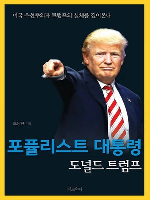 cover image of 포퓰리스트 대통령 도널드 트럼프